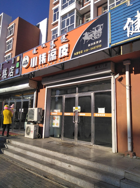 小伟凉皮第四直营店