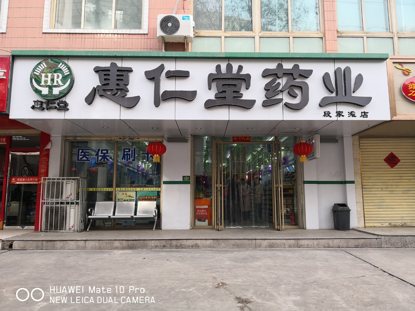 惠仁堂药业(家滩店)图片