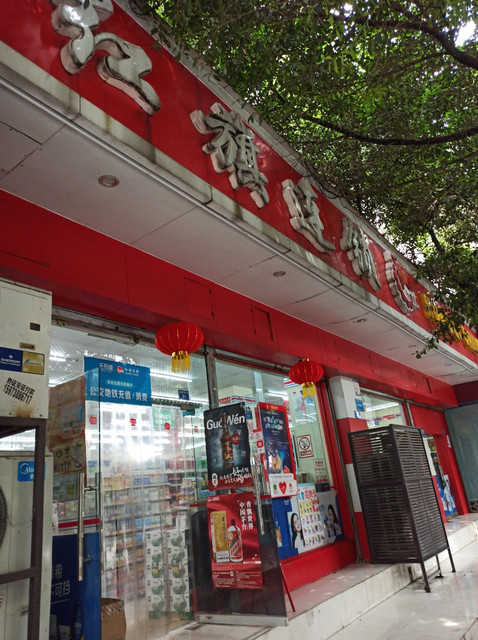 红旗连锁超市(抚琴西北街便利店)图片