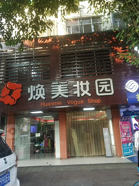    焕美妆园(个人护肤用品体验店)