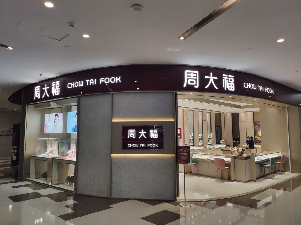 北京昌平万科商场首饰店(北京昌平万科商场首饰店在几楼)