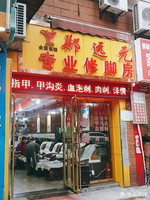 郑远元专业修脚房(松青路店)