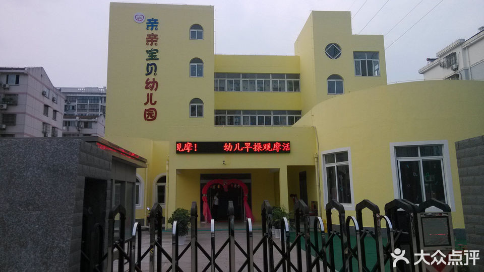 亲亲宝贝幼儿园图片