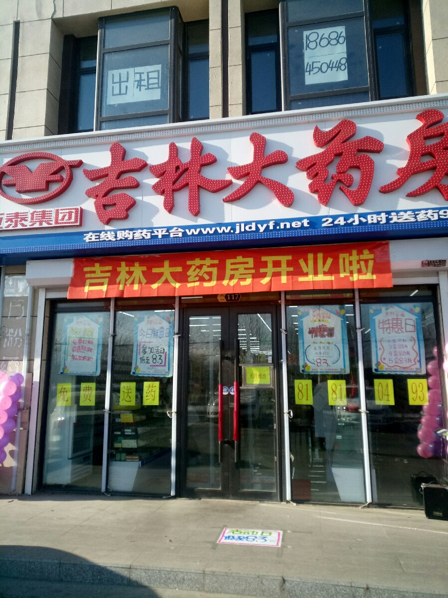 吉林大藥房(華大城店)圖片