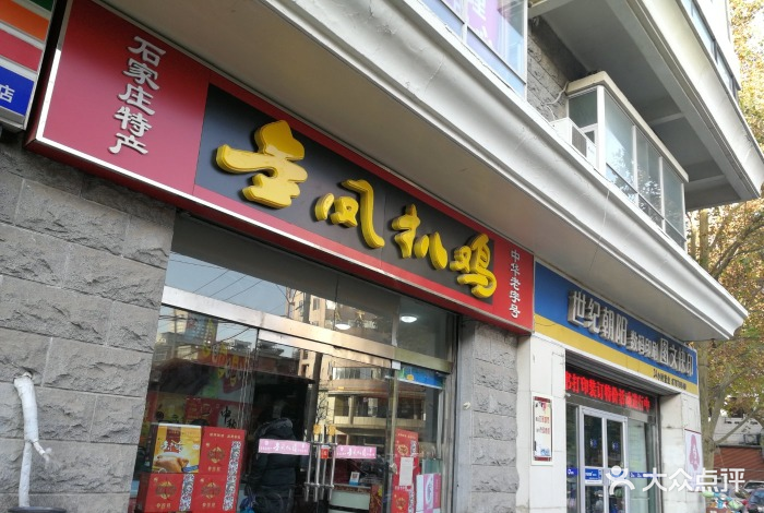 查看石家庄特产金凤扒鸡_360地图搜索结果列表