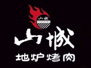 山城地炉烤肉(开发区总店)图片