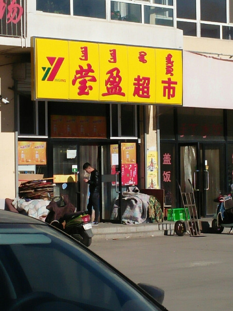 赤峰莹盈超市
