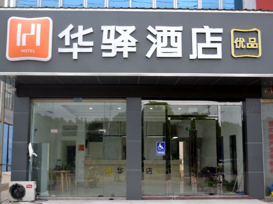 如家联盟华驿酒店