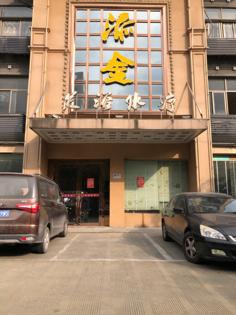 金玫瑰足浴会馆