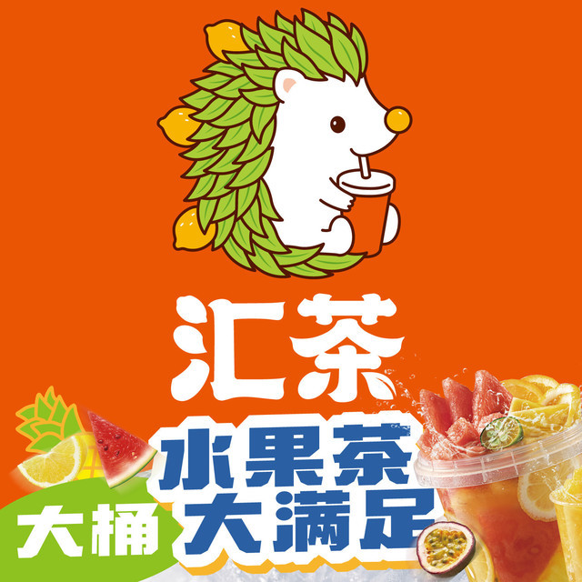 汇茶金焦珍珠奶茶广科店