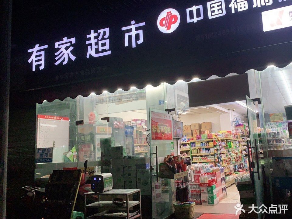 有家超市(光荣西路店)图片