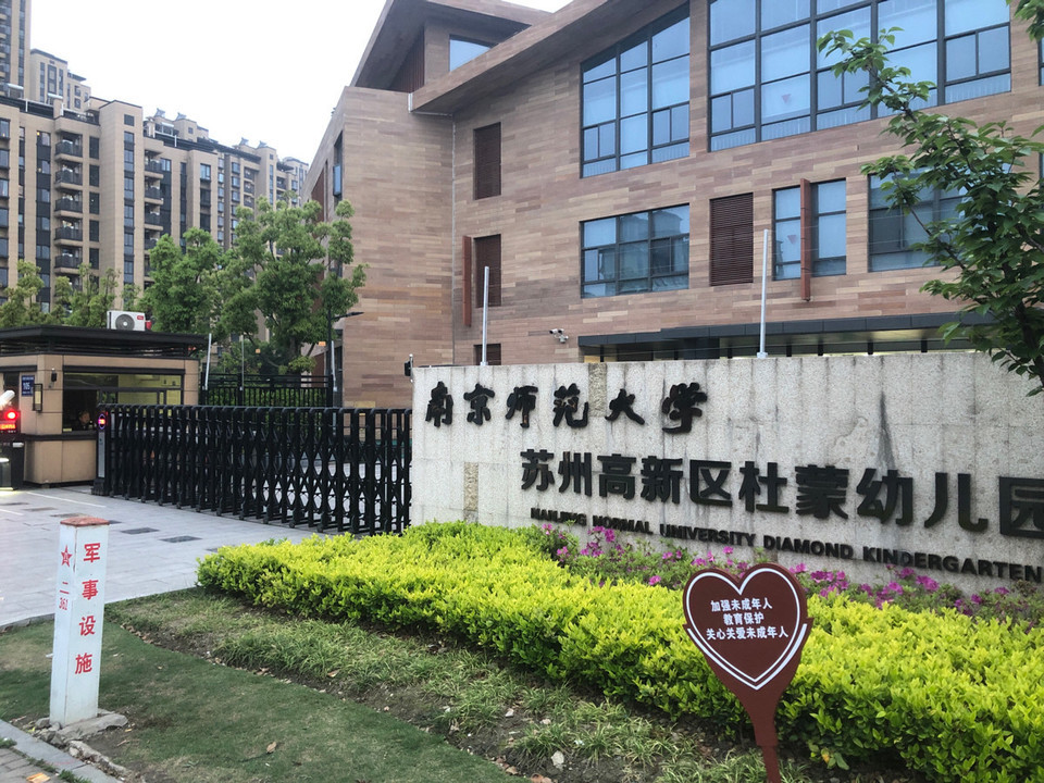 南京師範大學杜蒙幼兒園地址(位置,怎麼去,怎麼走,在哪,在哪裡,在哪兒