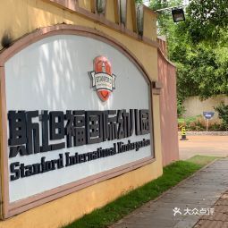 斯坦福国际幼儿园