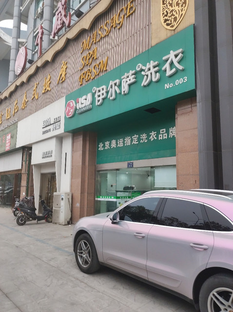 伊尔萨洗衣(亚太大厦)图片