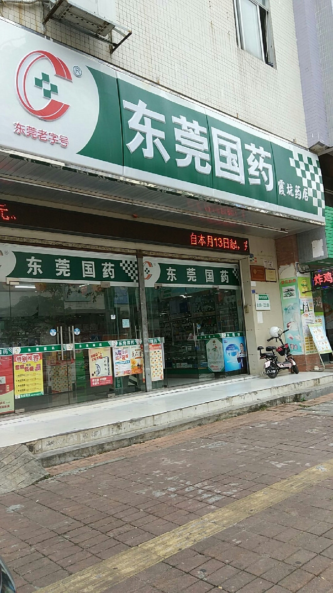 東莞國藥霞坑藥店