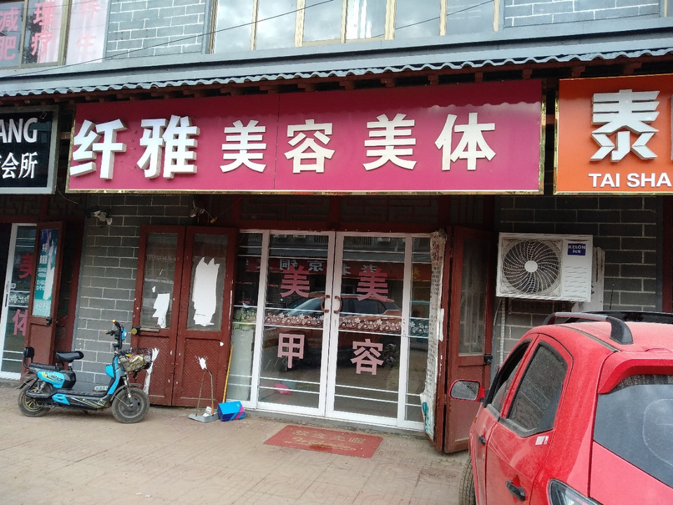 纤雅美容美体图片