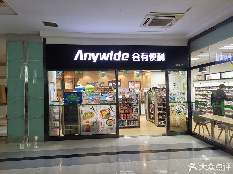 大连三寰会有便利店