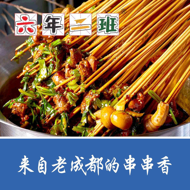 六年二班串串香(恒大城店)图片