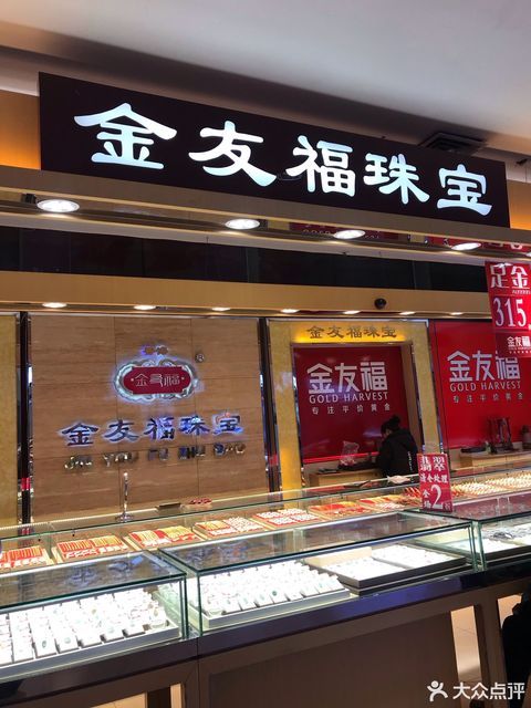 金友福珠宝(大洋旗舰店)图片