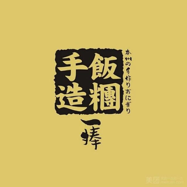 一捧手造饭团(摩尔城店)