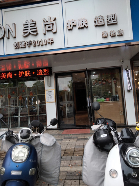 美尚护肤造型(洛社店)图片