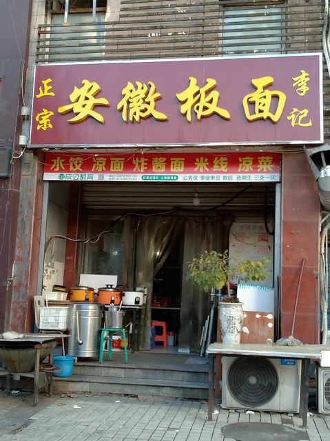 安徽正宗牛肉板面