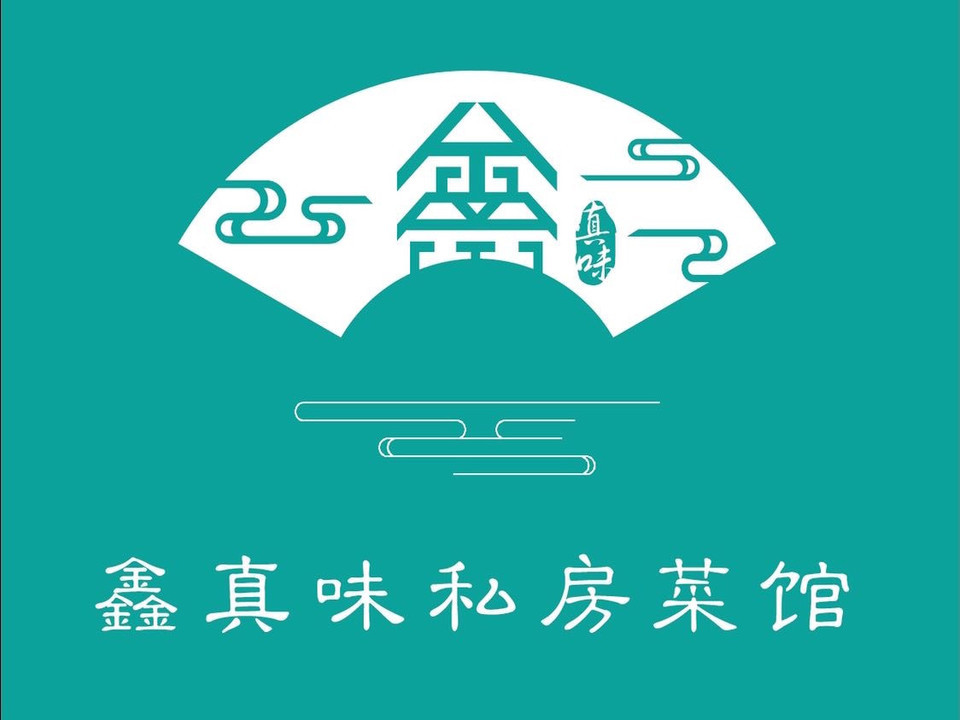 鑫真味私房菜馆图片