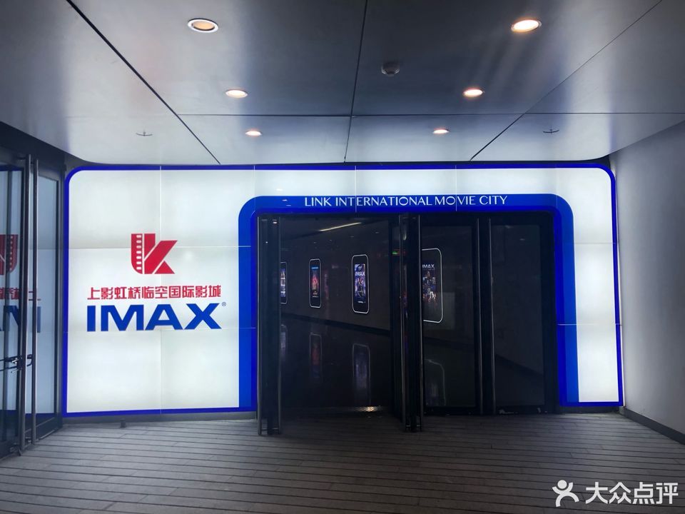 上影虹桥临空国际影城