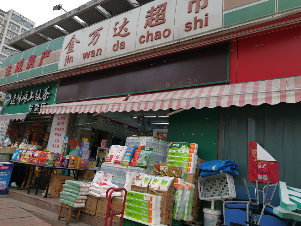 金万达超市