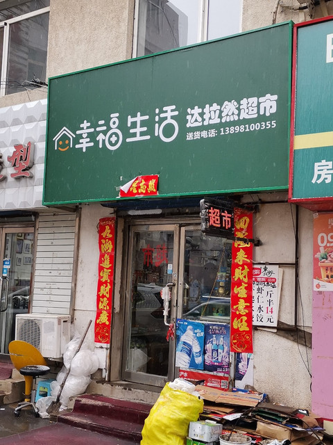             幸福生活达拉然超市