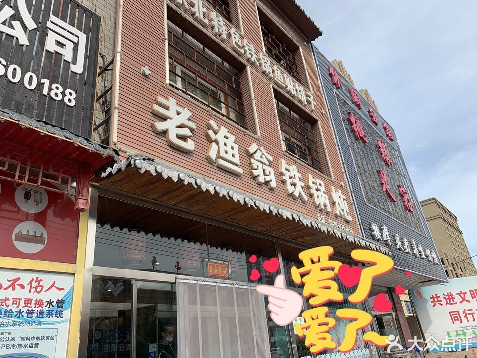老渔翁铁锅炖新城大街店