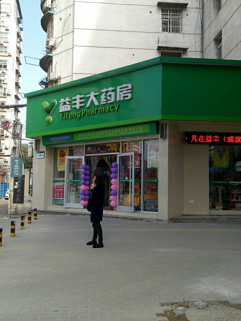 查看武汉益丰大药房电话_360地图搜索结果列表