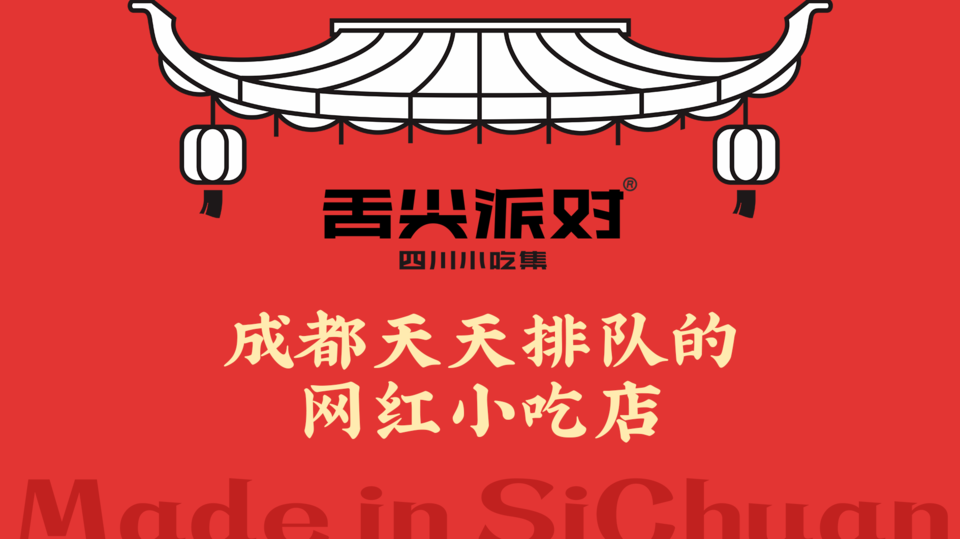 舌尖派对四川小吃集神力时代店
