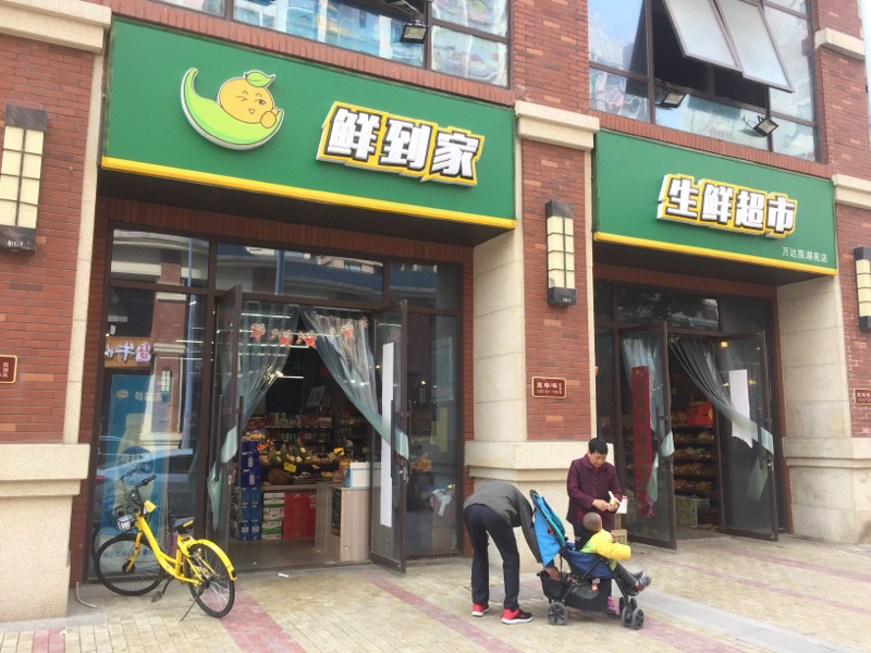 鲜到家生鲜超市