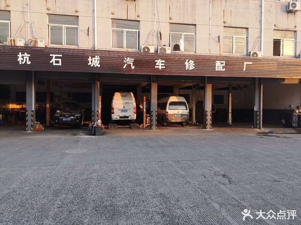 杭州余杭汽车修理厂