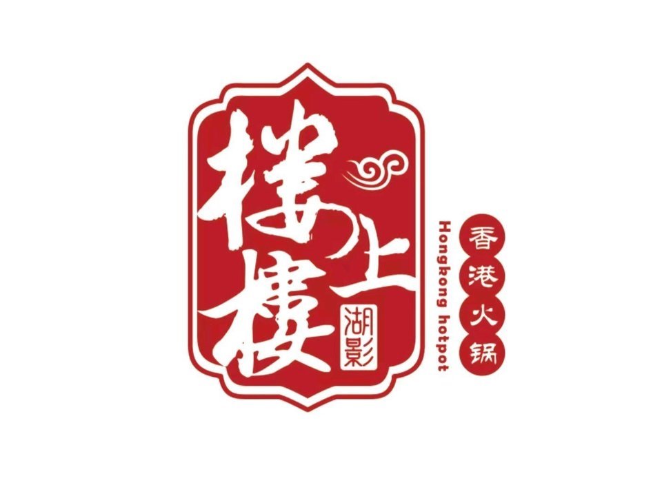 湖影楼上楼香港火锅图片