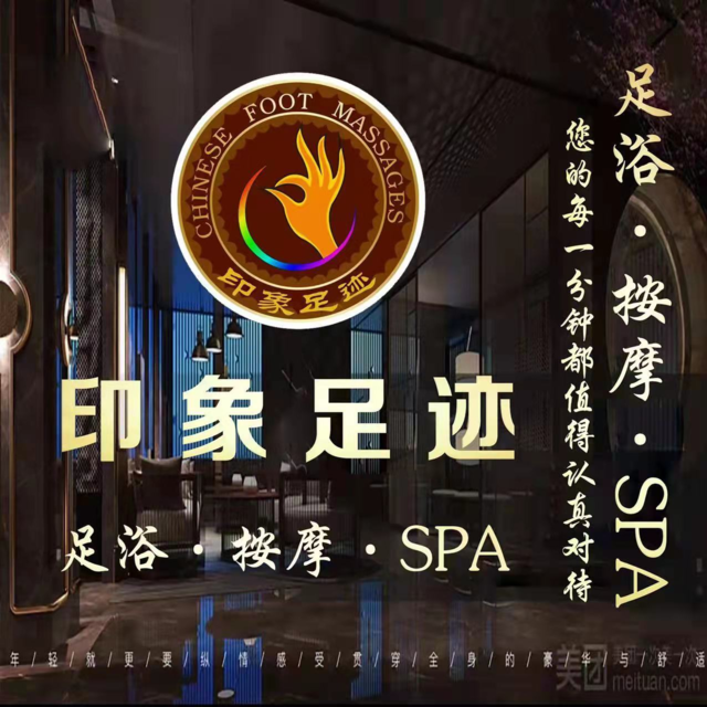 印象足迹·影院式足疗·spa图片