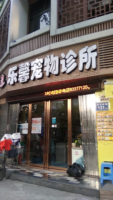 乐馨宠物诊所图片