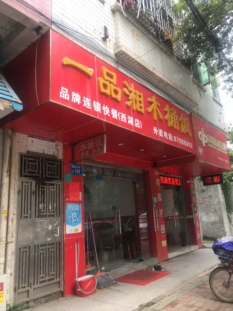 一品湘木桶饭(西湖店)