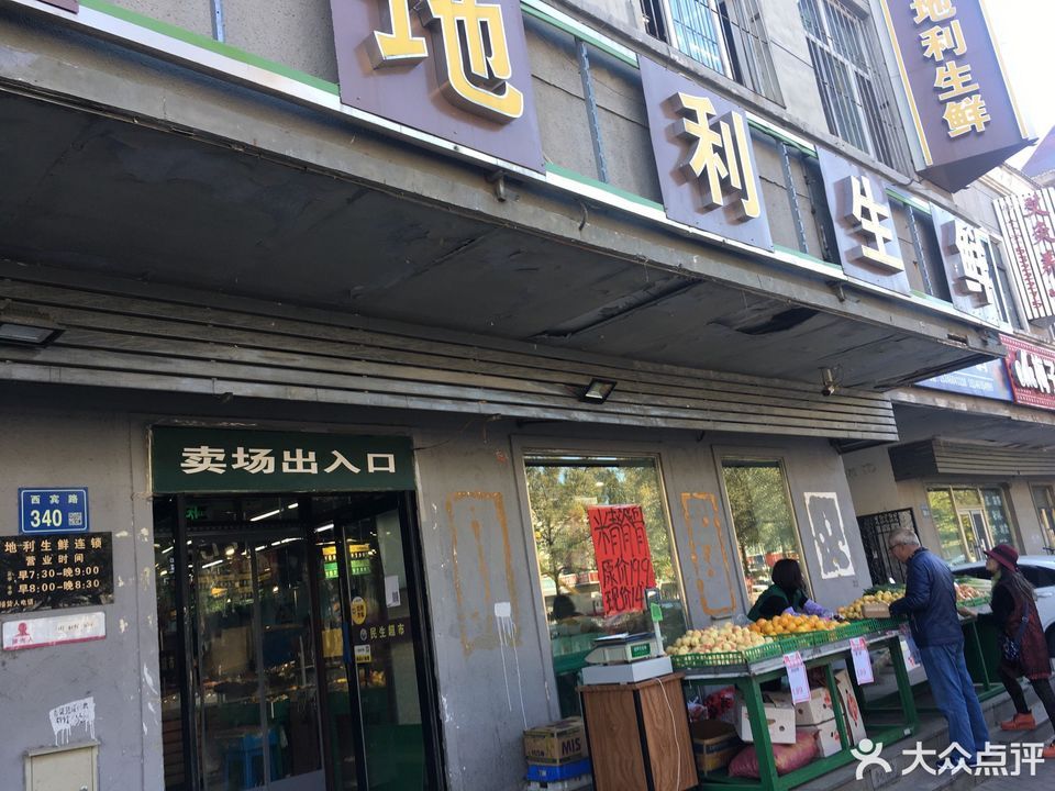 大庆市 购物服务 综合市场 水果店 地利生鲜(龙南店)