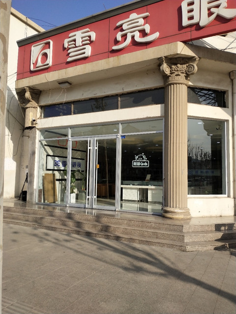 雪亮眼镜视光中心(利津旗舰店)图片