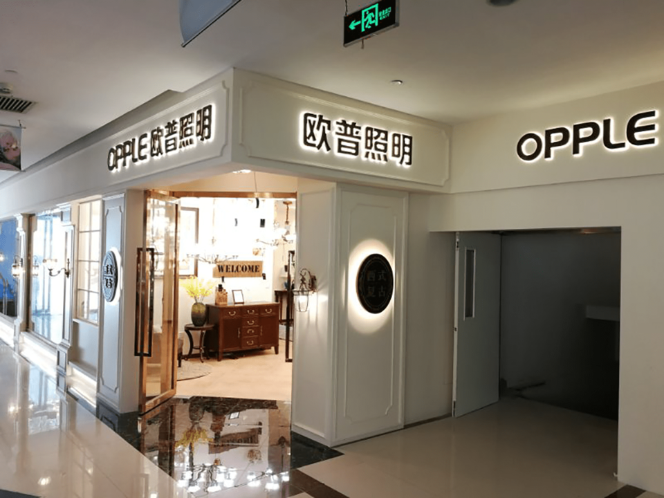 歐普照明(上海燈具城店)圖片