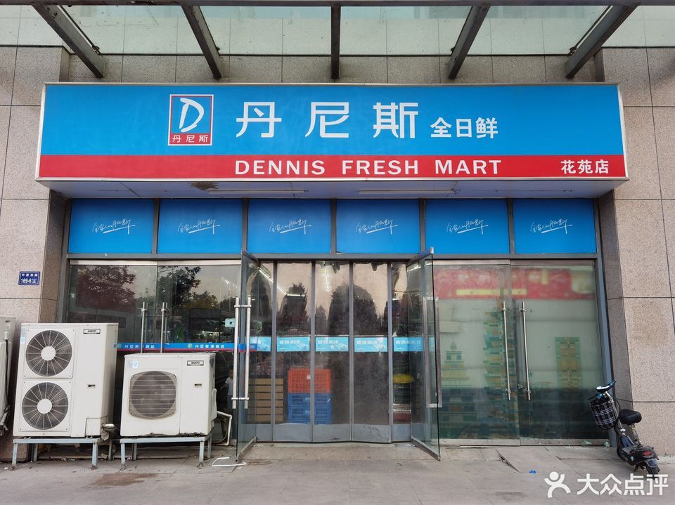 查看丹尼斯全日鲜便利店_360地图搜索结果列表