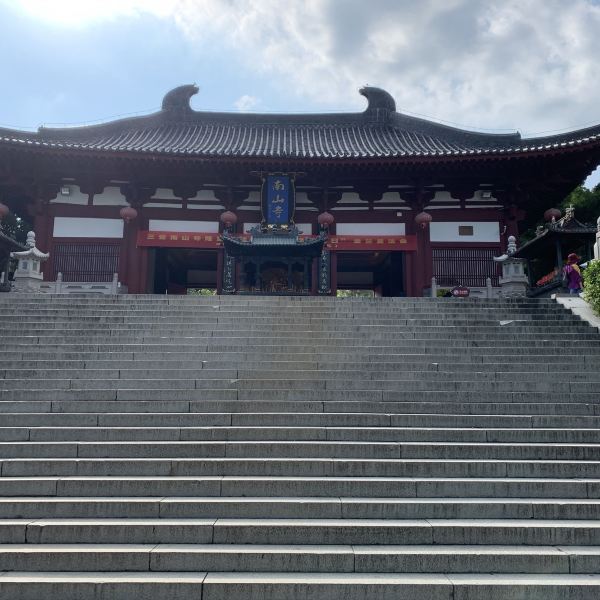 南山寺