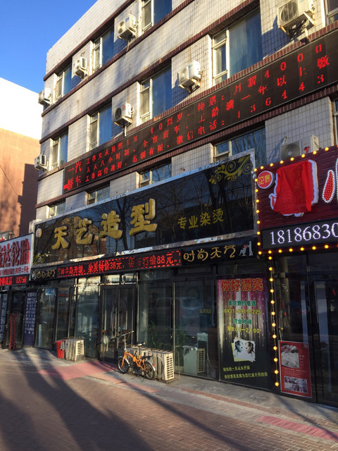 天艺造型(新竹路店)图片