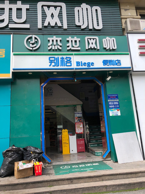 【杰拉网咖(颐景园楠苑店)】杰拉网咖(颐景园楠苑店)电话,杰拉网咖(颐