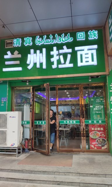 清真回族兰州拉面