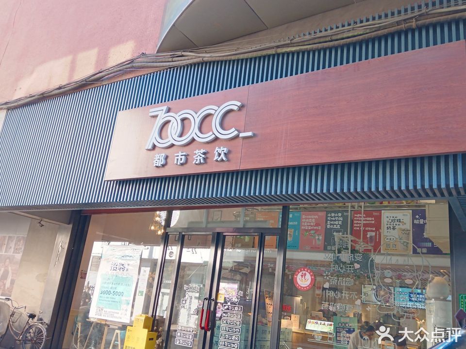 700cc都市茶饮位于营口市站前区建设街74-1号推荐菜:奶茶王柠檬小麦草