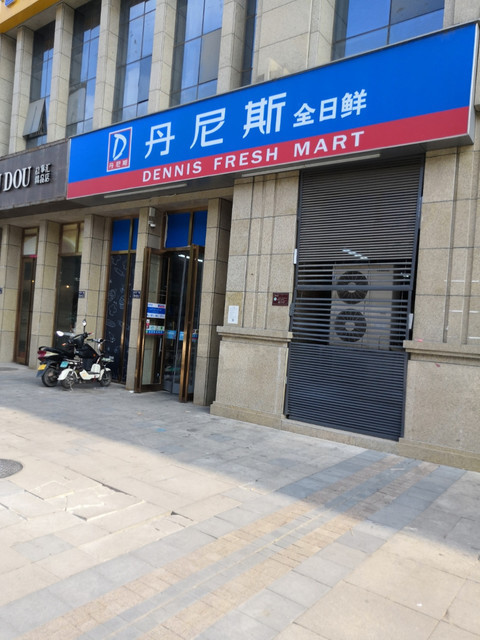 查看丹尼斯全日鲜(春晓店)_360地图搜索结果列表