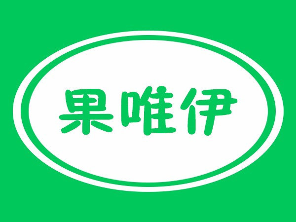 果唯伊(御河路店)图片